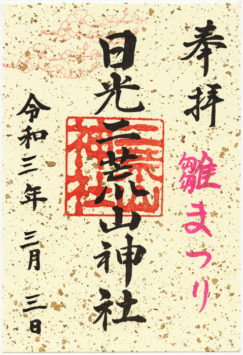 ひなまつり 日光二荒山神社にて限定御朱印が登場 最新情報 日光老舗名店会