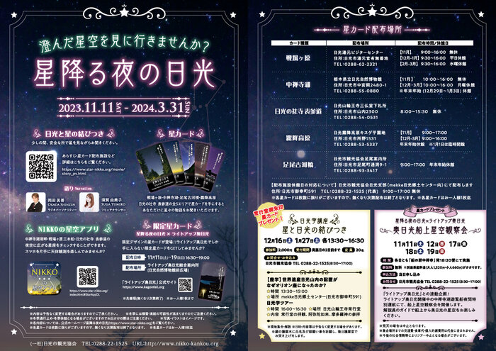 「星降る夜の日光」11/11(土)より開催