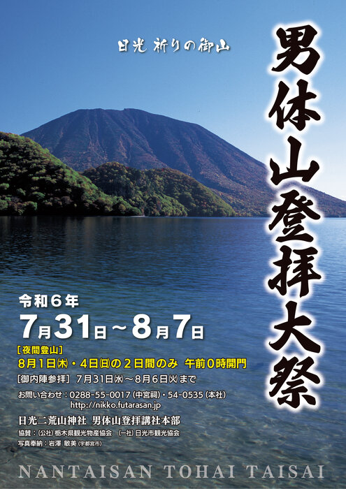 男体山登拝大祭が開催されます。