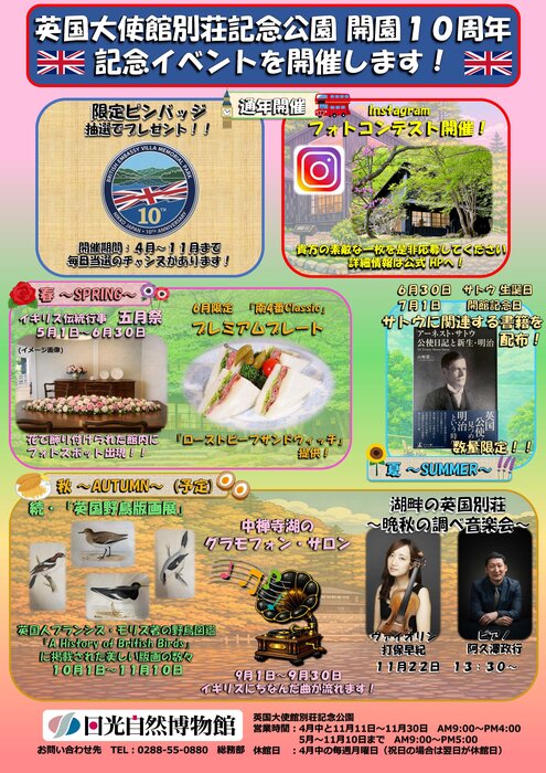 英国大使館別荘記念公園にて開園10周年記念企画が実施中です