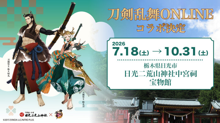 日光二荒山神社中宮祠 宝物館で『刀剣乱舞ONLINE』コラボを開催
