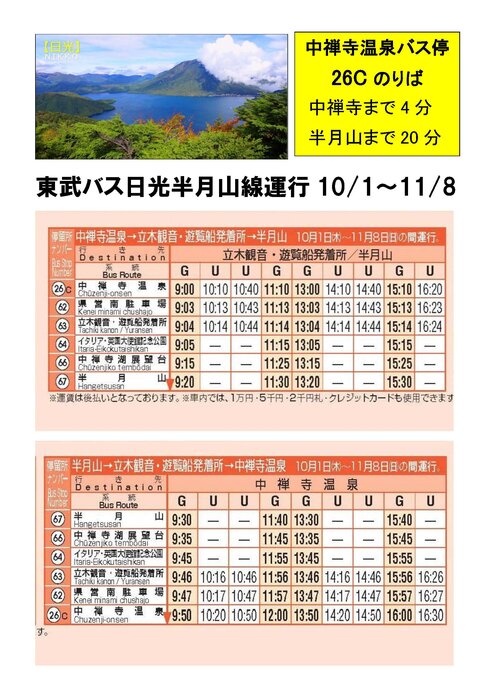 中禅寺温泉～立木観音・遊覧船発着所～半月山線の運行開始のお知らせ